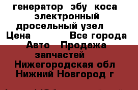 генератор. эбу. коса. электронный дросельный узел.  › Цена ­ 1 000 - Все города Авто » Продажа запчастей   . Нижегородская обл.,Нижний Новгород г.